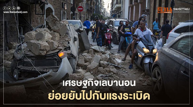 เศรษฐกิจเลบานอนย่อยยับไปกับแรงระเบิด รัฐบาลประกาศภาวะฉุกเฉินกรุงเบรุต เศรษฐกิจเลบานอนย่อยยับไปกับแรงระเบิด รัฐบาลประกาศภาวะฉุกเฉินกรุงเบรุต