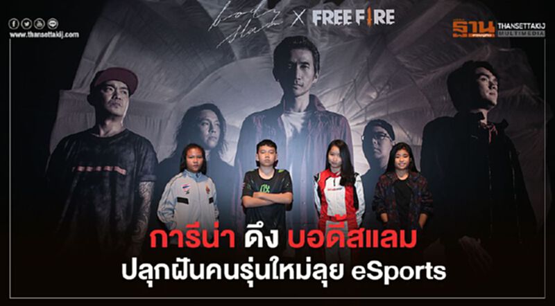 การีน่า ดึง บอดี้สแลม ปลุกฝันคนรุ่นใหม่ลุย eSports การีน่า ดึง บอดี้สแลม ปลุกฝันคนรุ่นใหม่ลุย eSports