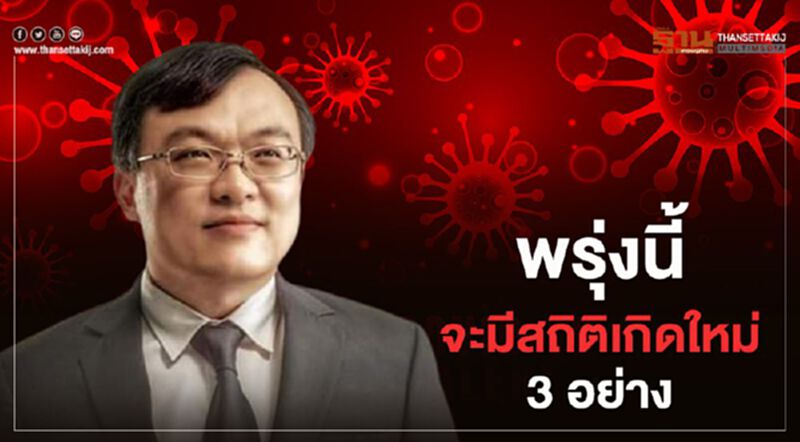 "หมอธีระ"ชี้ โควิด-19 พรุ่งนี้จะมีสถิติเกิดใหม่ 3 อย่างพร้อมกัน "หมอธีระ"ชี้ โควิด-19 พรุ่งนี้จะมีสถิติเกิดใหม่ 3 อย่างพร้อมกัน
