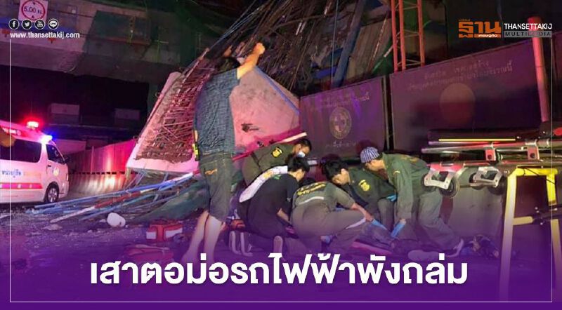 ระทึก เสาตอม่อ "รถไฟฟ้าสายสีชมพู" พังถล่ม