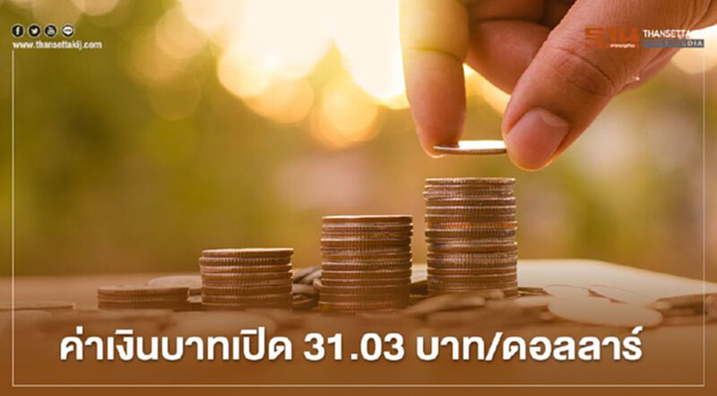 อัตราแลกเปลี่ยนค่าเงินบาท “อ่อนค่า” อัตราแลกเปลี่ยนค่าเงินบาท “อ่อนค่า”
