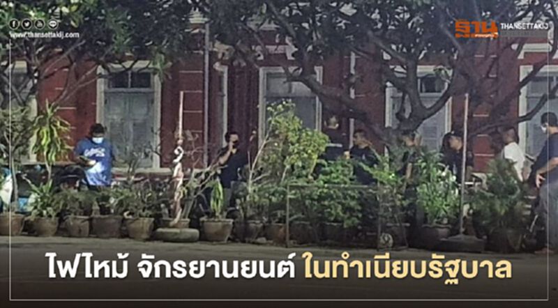 ทำเนียบรัฐบาลวุ่น เกิดเหตุเพลิงไหม้รถจักรยานยนต์ กลางดึก ทำเนียบรัฐบาลวุ่น เกิดเหตุเพลิงไหม้รถจักรยานยนต์ กลางดึก