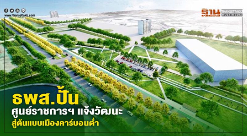 ธพส. ปั้นศูนย์ราชการฯ แจ้งวัฒนะ สู่ต้นแบบเมืองคาร์บอนตํ่า ธพส. ปั้นศูนย์ราชการฯ แจ้งวัฒนะ สู่ต้นแบบเมืองคาร์บอนตํ่า