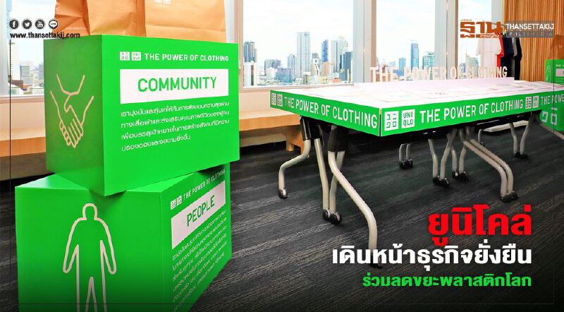 ยูนิโคล่ เดินหน้าธุรกิจยั่งยืน ร่วมลดขยะพลาสติกโลก