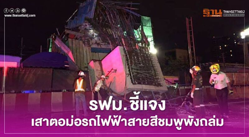 " รฟม." สั่งสอบผู้รับเหมา ชี้แจง เสาตอม่อ รถไฟฟ้าสายสีชมพู ถล่ม แจ้งวัฒนะ " รฟม." สั่งสอบผู้รับเหมา ชี้แจง เสาตอม่อ รถไฟฟ้าสายสีชมพู ถล่ม แจ้งวัฒนะ