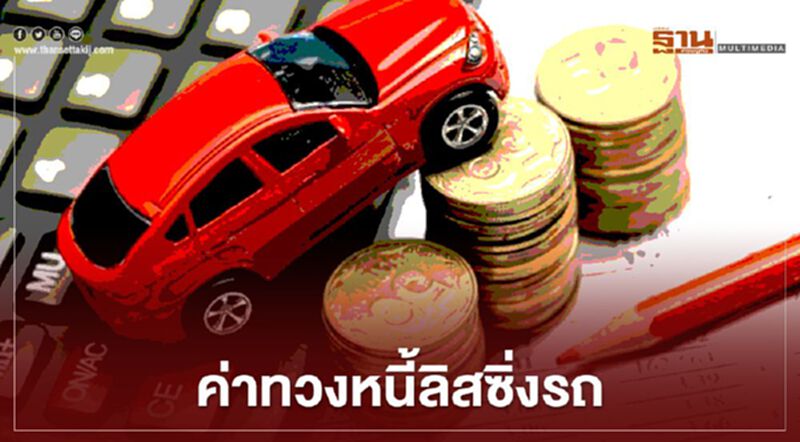 ลูกหนี้ต้องรู้ ค่าทวงหนี้ลิสซิ่งรถ ถูก-แพงสุด กี่บาท ลูกหนี้ต้องรู้ ค่าทวงหนี้ลิสซิ่งรถ ถูก-แพงสุด กี่บาท