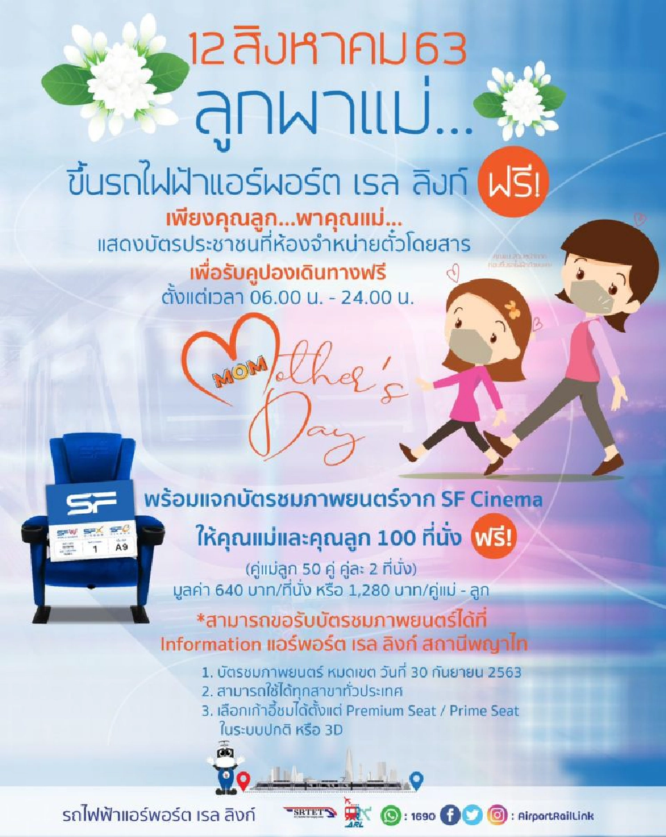 “แอร์พอร์ต ลิงก์” แจกตั๋วหนัง พาแม่ขึ้นรถไฟฟ้าฟรี!