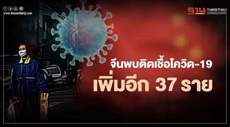 จีนพบผู้ติดเชื้อโควิดเพิ่มอีก 37 ราย ส่วนใหญ่ติดเชื้อในประเทศ จีนพบผู้ติดเชื้อโควิดเพิ่มอีก 37 ราย ส่วนใหญ่ติดเชื้อในประเทศ