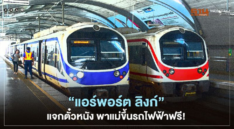 “แอร์พอร์ต ลิงก์” แจกตั๋วหนัง พาแม่ขึ้นรถไฟฟ้าฟรี! “แอร์พอร์ต ลิงก์” แจกตั๋วหนัง พาแม่ขึ้นรถไฟฟ้าฟรี!