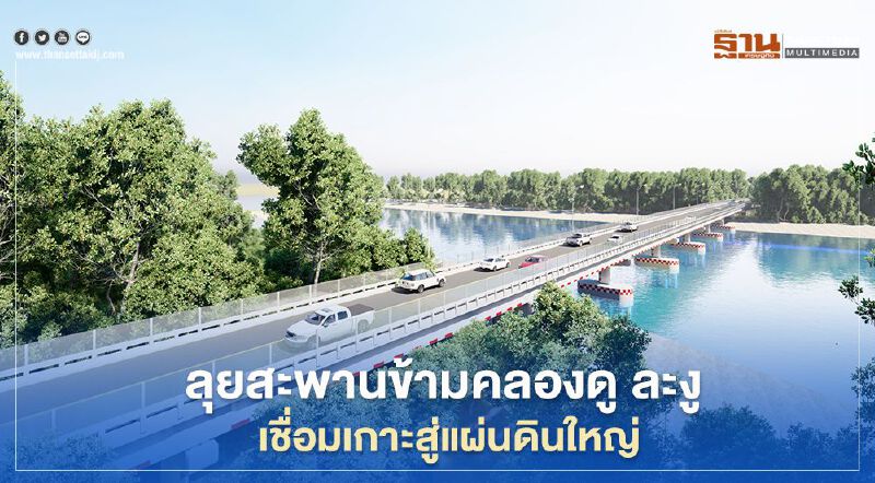  ปี65ได้ใช้ ! สะพานข้ามคลองดู “ละงู” เชื่อมเกาะ สู่แผ่นดินใหญ่