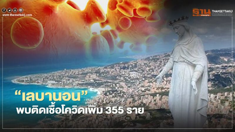 "เลบานอน"พบติดเชื้อโควิด-19 เพิ่ม 355 ราย คุมยากขึ้นหลังระเบิดในเบรุต "เลบานอน"พบติดเชื้อโควิด-19 เพิ่ม 355 ราย คุมยากขึ้นหลังระเบิดในเบรุต