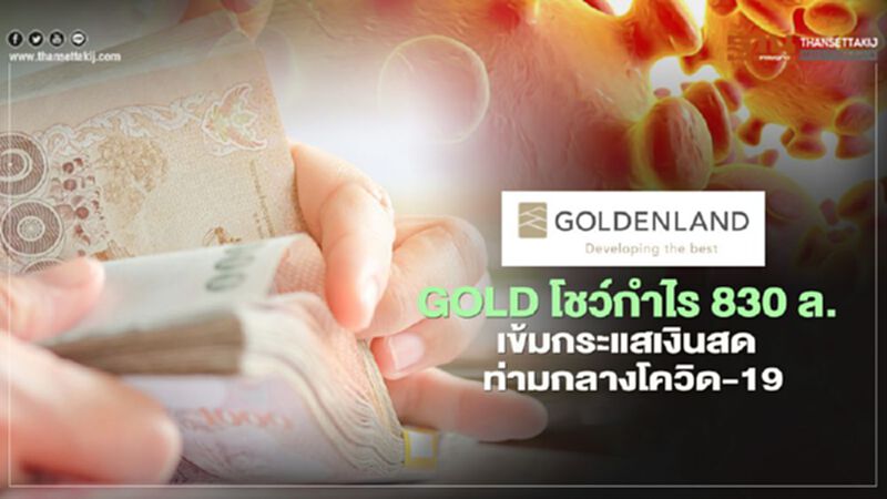 “โกลเด้นแลนด์” โชว์กำไร 830 ล้าน โควิด เข้มกระแสเงินสด “โกลเด้นแลนด์” โชว์กำไร 830 ล้าน โควิด เข้มกระแสเงินสด