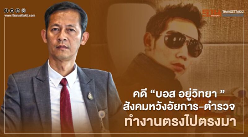 สัณหพจน์ชี้ คดี “บอส อยู่วิทยา”สังคมหวังอัยการ-ตำรวจ ทำงานตรงไปตรงมา สัณหพจน์ชี้ คดี “บอส อยู่วิทยา”สังคมหวังอัยการ-ตำรวจ ทำงานตรงไปตรงมา