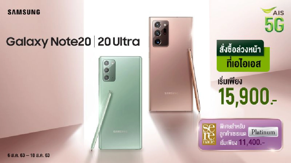  ค่ายมือถือเปิดให้จอง Samsung galaxy note20 เริ่มต้น 15,900