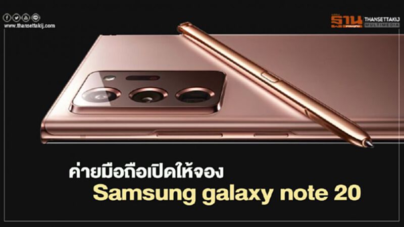 ค่ายมือถือเปิดให้จอง Samsung galaxy note20 เริ่มต้น 15,900 ค่ายมือถือเปิดให้จอง Samsung galaxy note20 เริ่มต้น 15,900