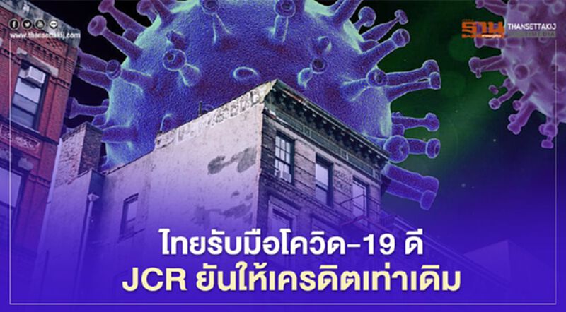 ไทยรับมือโควิด-19 ดี JCR ยันให้เครดิตเท่าเดิม ไทยรับมือโควิด-19 ดี JCR ยันให้เครดิตเท่าเดิม
