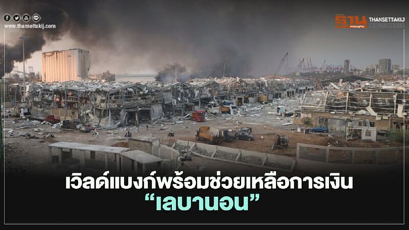 เวิลด์แบงก์พร้อมช่วยเหลือการเงิน"เลบานอน" หลังเกิดเหตุระเบิดในเบรุต เวิลด์แบงก์พร้อมช่วยเหลือการเงิน"เลบานอน" หลังเกิดเหตุระเบิดในเบรุต