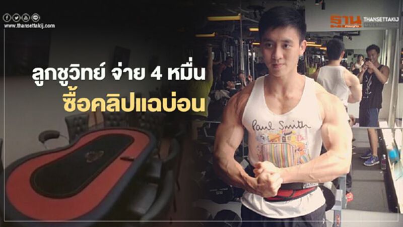 ต่อยอด “บ่อนพระราม 3” ลูกชูวิทย์ ขอซื้อคลิป-ภาพ เปิดโปงบ่อนทั่วประเทศ ต่อยอด “บ่อนพระราม 3” ลูกชูวิทย์ ขอซื้อคลิป-ภาพ เปิดโปงบ่อนทั่วประเทศ