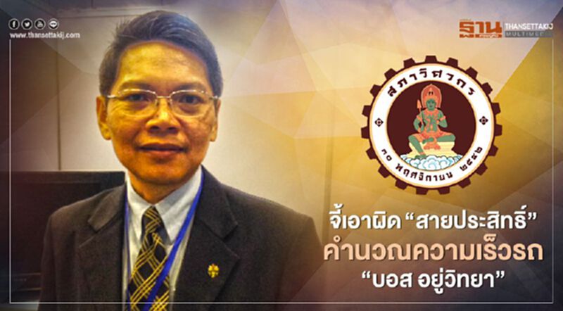 ศรีสุวรรณจี้เอาผิด“สายประสิทธิ์”คำนวณความเร็วรถ“บอส อยู่วิทยา” ศรีสุวรรณจี้เอาผิด“สายประสิทธิ์”คำนวณความเร็วรถ“บอส อยู่วิทยา”