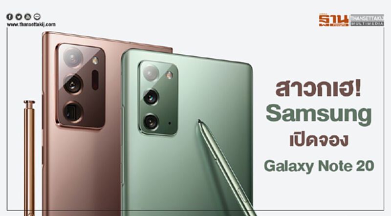 สาวกเฮ! Samsung เปิดจอง Galaxy Note20 เริ่มต้น 15,900 บาท สาวกเฮ! Samsung เปิดจอง Galaxy Note20 เริ่มต้น 15,900 บาท