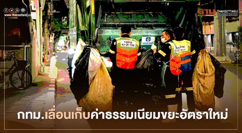 กทม.เลื่อนเก็บค่าธรรมเนียมขยะอัตราใหม่ กทม.เลื่อนเก็บค่าธรรมเนียมขยะอัตราใหม่