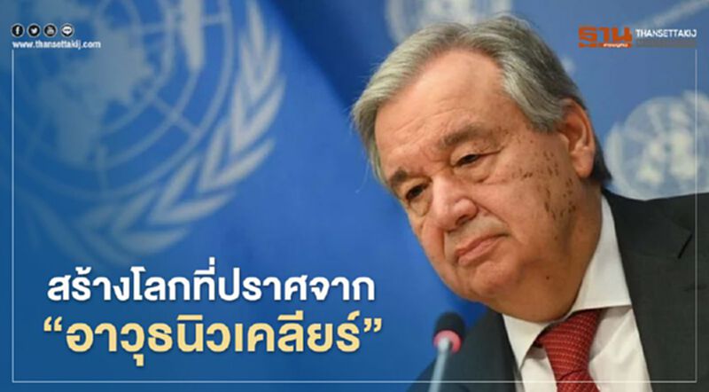 ยูเอ็น เรียกร้องนานาชาติ ร่วมสร้างโลกที่ปราศจาก "อาวุธนิวเคลียร์" ยูเอ็น เรียกร้องนานาชาติ ร่วมสร้างโลกที่ปราศจาก "อาวุธนิวเคลียร์"