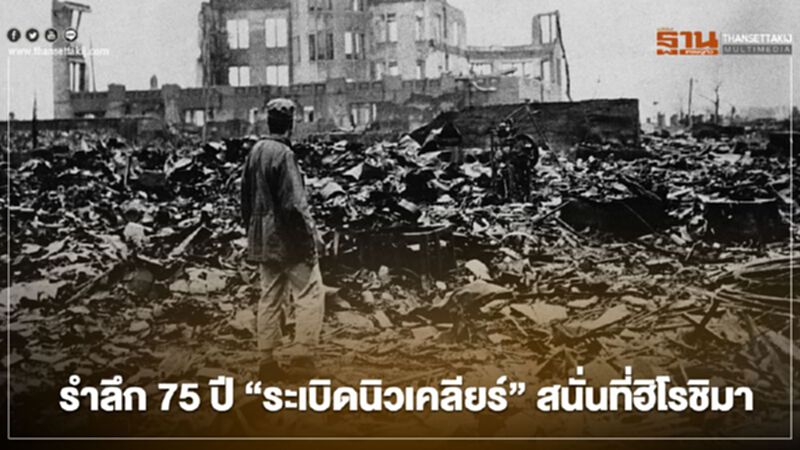 6 ส.ค. 2563 รำลึก 75 ปี “ระเบิดนิวเคลียร์” สนั่นที่ฮิโรชิมา 6 ส.ค. 2563 รำลึก 75 ปี “ระเบิดนิวเคลียร์” สนั่นที่ฮิโรชิมา