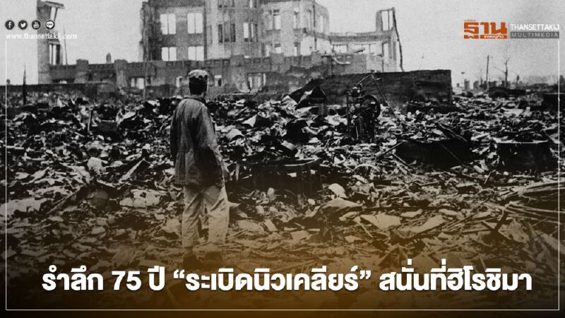 6 ส.ค. 2563 รำลึก 75 ปี “ระเบิดนิวเคลียร์” สนั่นที่ฮิโรชิมา 6 ส.ค. 2563 รำลึก 75 ปี “ระเบิดนิวเคลียร์” สนั่นที่ฮิโรชิมา