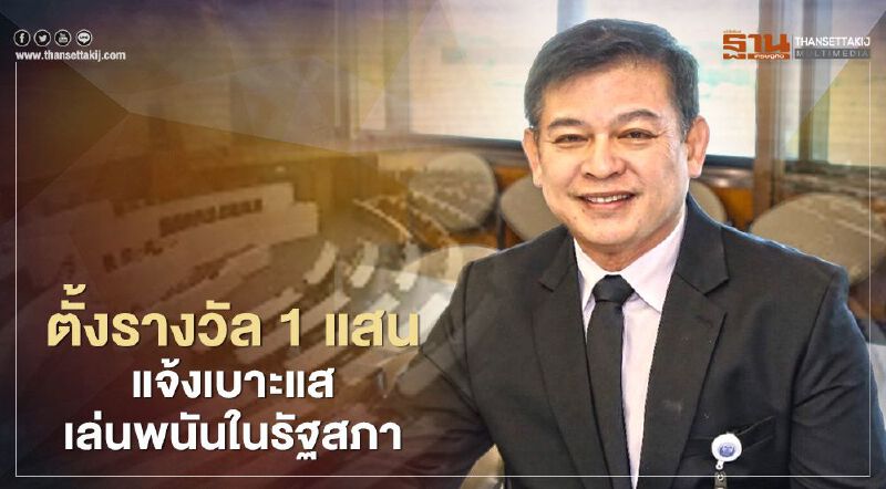 สิระ ตั้งรางวัล1แสน แจ้งเบาะแส “เล่นพนันในรัฐสภา” สิระ ตั้งรางวัล1แสน แจ้งเบาะแส “เล่นพนันในรัฐสภา”