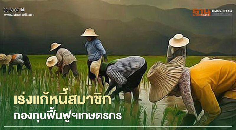 เยียวยาเกษตรกร "จุรินทร์" เร่งแก้หนี้สมาชิก กองทุนฟื้นฟูฯเกษตรกร 
