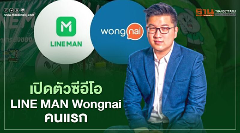 “ยอด ชินสุภัคกุล” นั่งซีอีโอ LINE MAN Wongnai คนแรก “ยอด ชินสุภัคกุล” นั่งซีอีโอ LINE MAN Wongnai คนแรก