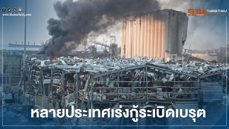  ทั่วโลกเร่งช่วย “เลบานอน” กู้หายนะระเบิดเบรุต