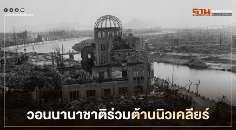 ญี่ปุ่นรำลึก 75 ปี การทิ้งระเบิดฮิโรชิมา วอนนานาชาติร่วมต้านนิวเคลียร์ ญี่ปุ่นรำลึก 75 ปี การทิ้งระเบิดฮิโรชิมา วอนนานาชาติร่วมต้านนิวเคลียร์