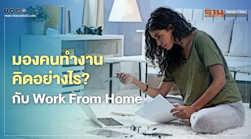 มองคนทำงาน คิดอย่างไร? กับ Work From Home 