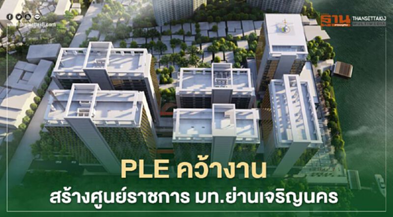 มาแล้ว PLE คว้างานสร้างศูนย์ราชการ มท.ย่านเจริญนคร มูลค่ากว่า 5.57พันล้าน มาแล้ว PLE คว้างานสร้างศูนย์ราชการ มท.ย่านเจริญนคร มูลค่ากว่า 5.57พันล้าน
