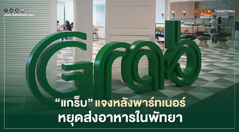 “แกร็บ”แจงหลังพาร์ทเนอร์หยุดส่งอาหารในพัทยา “แกร็บ”แจงหลังพาร์ทเนอร์หยุดส่งอาหารในพัทยา