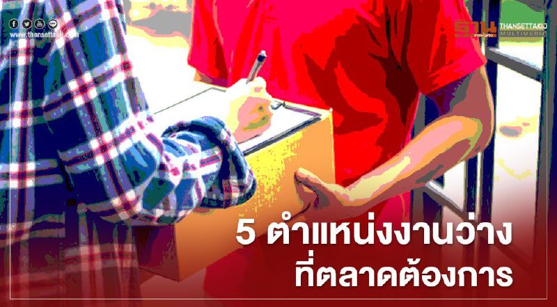 เช็กเลย 5 ตำแหน่งงานว่าง ที่ตลาดต้องการมากที่สุด