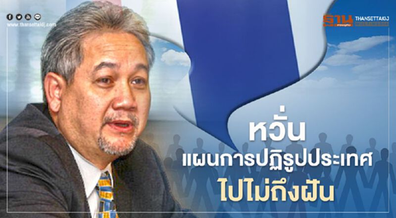 หวั่น ปฏิรูปประเทศไปไม่ถึงฝัน ชี้ งบฯไม่สอดคล้องกับแผนปฏิรูป หวั่น ปฏิรูปประเทศไปไม่ถึงฝัน ชี้ งบฯไม่สอดคล้องกับแผนปฏิรูป