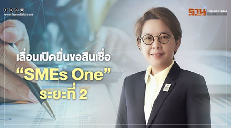 ธพว. เลื่อนเปิดยื่นขอสินเชื่อ “SMEs One” ระยะ 2 ธพว. เลื่อนเปิดยื่นขอสินเชื่อ “SMEs One” ระยะ 2