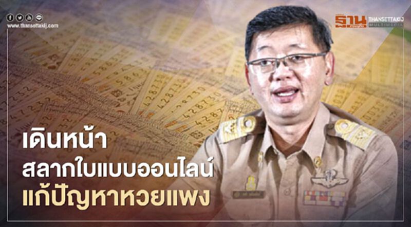 เดินหน้าสลากใบแบบออนไลน์ แก้ปัญหาหวยแพง เดินหน้าสลากใบแบบออนไลน์ แก้ปัญหาหวยแพง