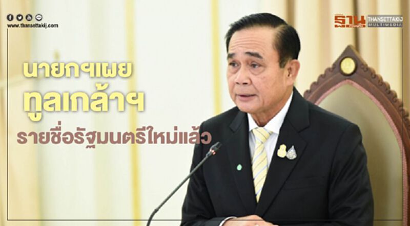 นายกฯเผยทูลเกล้าฯรายชื่อรัฐมนตรีใหม่แล้ว นายกฯเผยทูลเกล้าฯรายชื่อรัฐมนตรีใหม่แล้ว