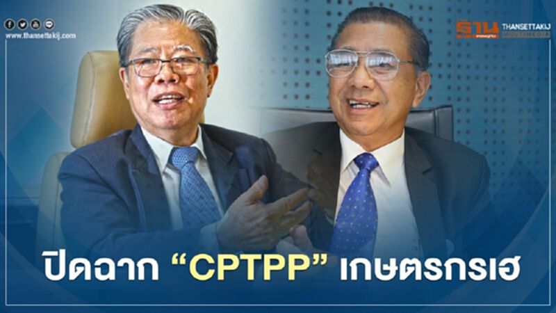 ปิดฉาก "CPTPP” เกษตรกร เฮ ปิดฉาก "CPTPP” เกษตรกร เฮ