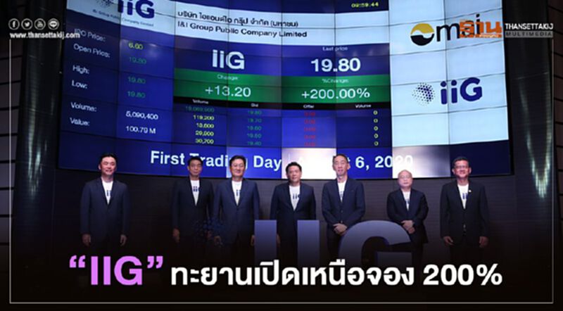 “IIG” ทะยานเปิดเหนือจอง 200% “IIG” ทะยานเปิดเหนือจอง 200%
