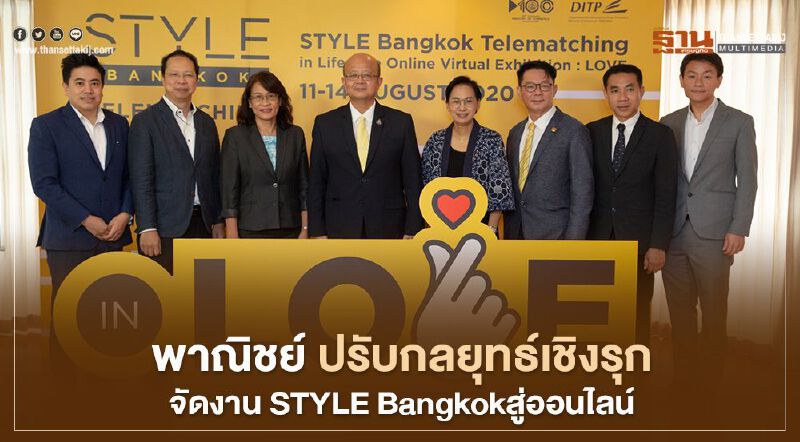   พาณิชย์ ปรับกลยุทธ์เชิงรุก  จัดงาน STYLE Bangkokสู่ออนไลน์