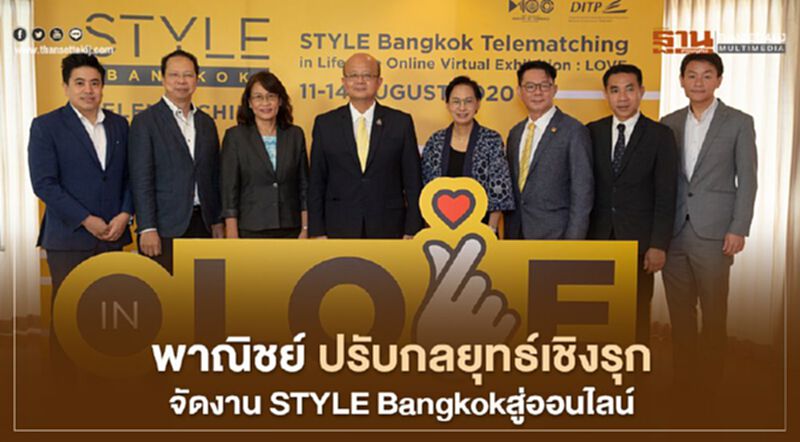 พาณิชย์ ปรับกลยุทธ์เชิงรุก จัดงาน STYLE Bangkokสู่ออนไลน์ พาณิชย์ ปรับกลยุทธ์เชิงรุก จัดงาน STYLE Bangkokสู่ออนไลน์