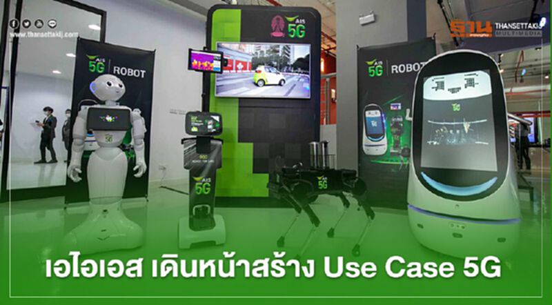 เอไอเอส เดินหน้าสร้าง Use Case 5G เอไอเอส เดินหน้าสร้าง Use Case 5G