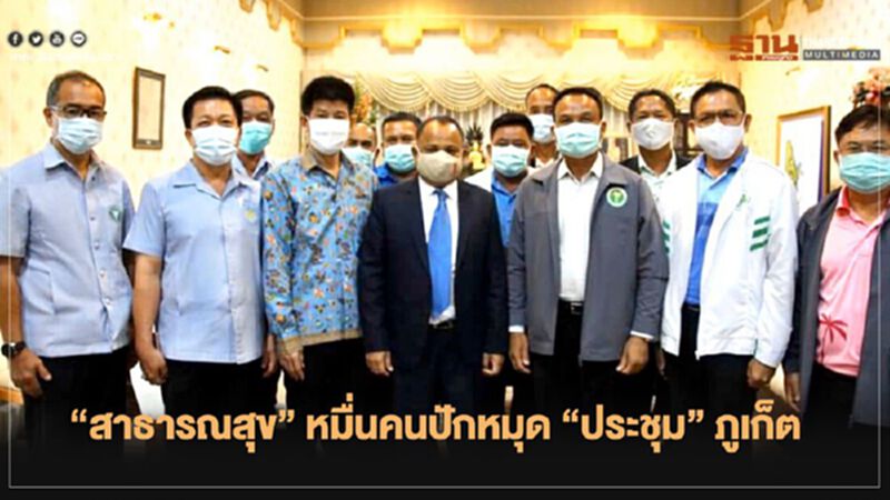 ภูเก็ตคึกคัก"สาธารณสุข"หมื่นคนปักหมุด"ประชุม" ภูเก็ตคึกคัก"สาธารณสุข"หมื่นคนปักหมุด"ประชุม"