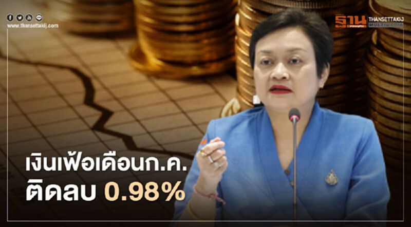 เงินเฟ้อเดือนก.ค.ติดลบ 0.98% เงินเฟ้อเดือนก.ค.ติดลบ 0.98%