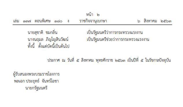 ด่วน โปรดเกล้าฯครม. “สุพัฒนพงษ์”รองนายกฯควบรมว.พลังงาน