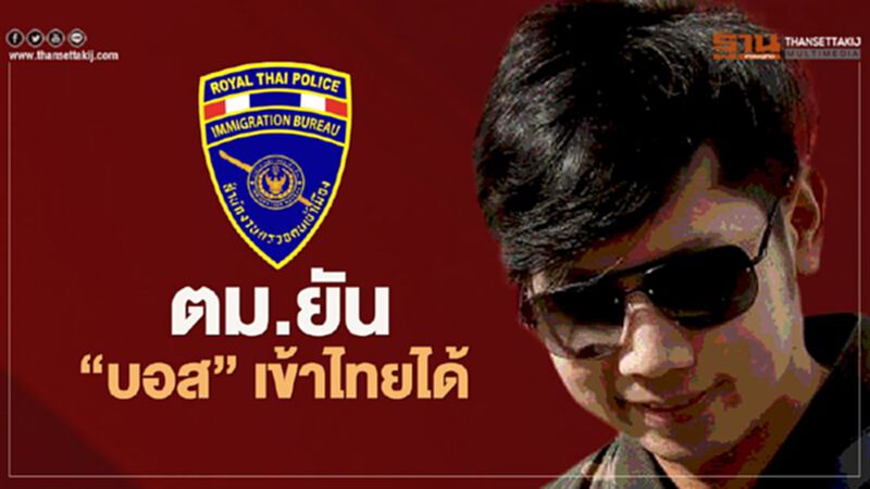 ตม.ยัน"บอส"เข้าไทยได้ แต่ยังไม่พบกลับเข้าประเทศ ตม.ยัน"บอส"เข้าไทยได้ แต่ยังไม่พบกลับเข้าประเทศ